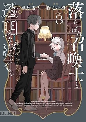 [藤近小梅×漆原雪人] 落ちこぼれ召喚士と透明なぼく 全03巻