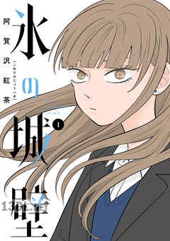[阿賀沢紅茶] 氷の城壁 全14巻