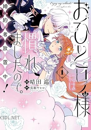 [晴田巡×荒瀬ヤヒロ] おひとり様には慣れましたので。 婚約者放置中！ 第01-02巻