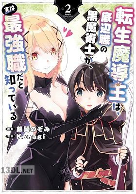 [銀翼のぞみ×Konagi] 転生魔導王は、底辺職の黒魔術士が、実は最強職だと知っている 第01-05巻