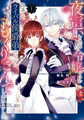 [椎名明×茜たま] 夜這いを決意した令嬢ですが間違えてライバル侯爵弟のベッドにもぐりこんでしまいました 全04巻