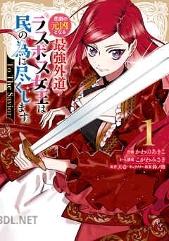 [かわのあきこ×天壱] 悲劇の元凶となる最強外道ラスボス女王は民の為に尽くします。 To The Savior 全02巻