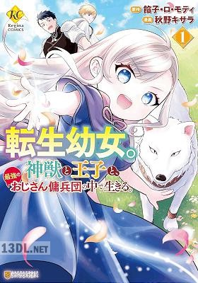 [秋野キサラ×餡子・ロ・モティ] 転生幼女。神獣と王子と、最強のおじさん傭兵団の中で生きる。 第01-04巻