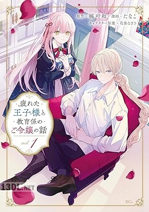 [たなこ×橘叶和] 疲れた王子様と教育係のご令嬢の話 全02巻