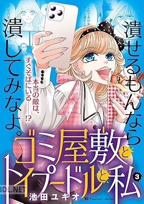 [池田ユキオ] ゴミ屋敷とトイプードルと私 第01-05巻
