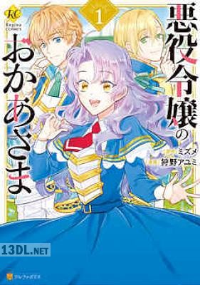 [狩野アユミ×ミズメ] 悪役令嬢のおかあさま 全03巻