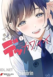 [sanorin] 僕の彼女はデッカワイイ 第01巻