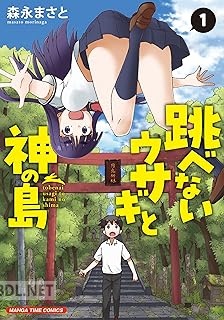 [森永まさと] 跳べないウサギと神の島 第01巻