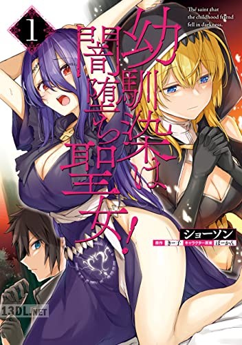 [ショーソン×きー子] 幼馴染は闇堕ち聖女！ 第01-03巻