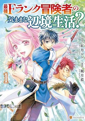 [観月藍×紅月シン] 最強Fランク冒険者の気ままな辺境生活？ 全05巻