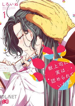 [しろいぬ] 獣上司に実は認められていた話 第01-04巻
