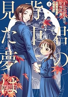 [たちばな豊可×外山薫] 君の背中に見た夢は 第01巻