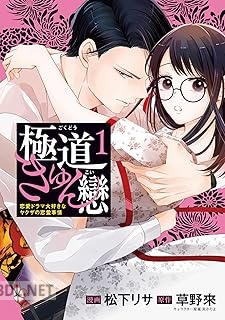 [松下リサ×草野來×炎かりよ] 極道きゅん戀 第01巻