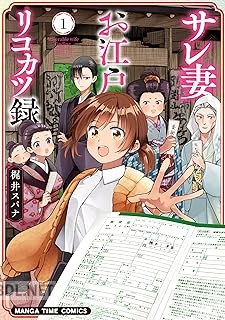 [梶井スパナ] サレ妻お江戸リコカツ録 第01巻