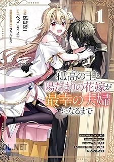 [鷹山誠一×べっこうリコ] 孤高の王と陽だまりの花嫁が最幸の夫婦になるまで 第01巻
