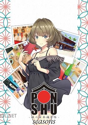 PONSHU－楓の日本酒手帖－Seasons