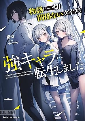 [音々] 物語に一切関係ないタイプの強キャラに転生しました