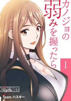 [Gyou×Team ハスキー] カノジョの弱みを握ったら 第01-12巻