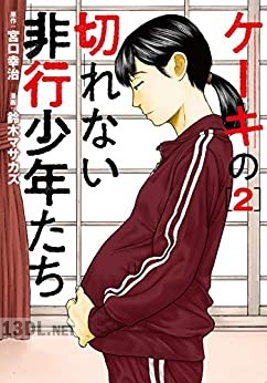 [宮口幸治×鈴木マサカズ] ケーキの切れない非行少年たち 第01-10巻
