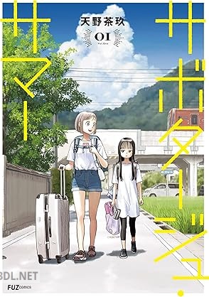 [天野茶玖] サボタージュ・サマー 第01-02巻