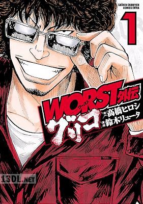 [鈴木リュータ×高橋ヒロシ] WORST外伝 グリコ 第01-31巻