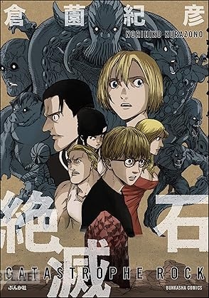 [倉薗紀彦] 絶滅石