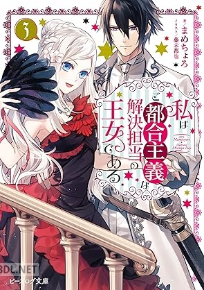 [まめちょろ] 私はご都合主義な解決担当の王女である 第01-03巻