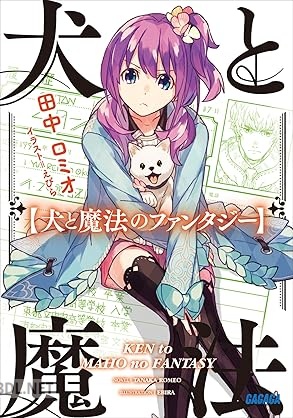 [田中ロミオ] 犬と魔法のファンタジー