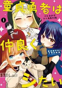 [有象利路×あおば] 童貞勇者は仲良くシたい 第01-02巻