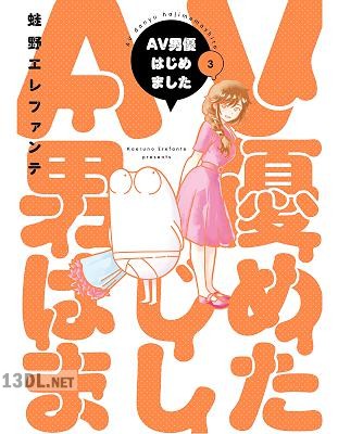 [蛙野エレファンテ] AV男優はじめました 第01-10巻