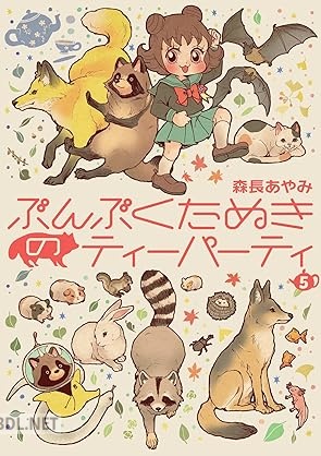 [森長あやみ] ぶんぶくたぬきのティーパーティ 全05巻