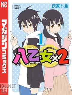 [氏家ト全] 八乙女×2 第01-03巻