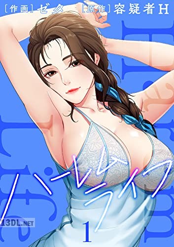 [ゼタ×容疑者H] ハーレムライフ 第01-12巻