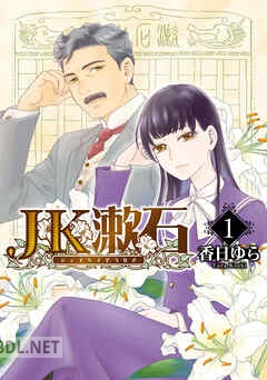 [香日ゆら] JK漱石 第01-03巻