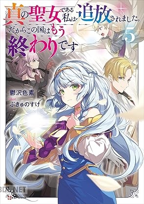 [鬱沢色素] 真の聖女である私は追放されました。だからこの国はもう終わりです 第01-05巻
