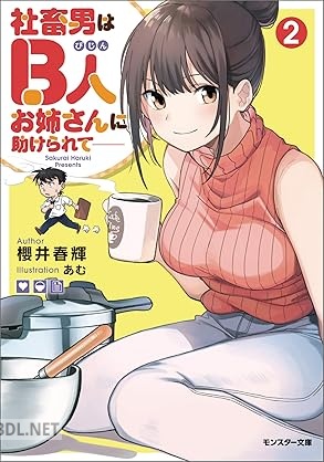 [櫻井春輝] 社畜男はB人お姉さんに助けられて―― 第01-02巻