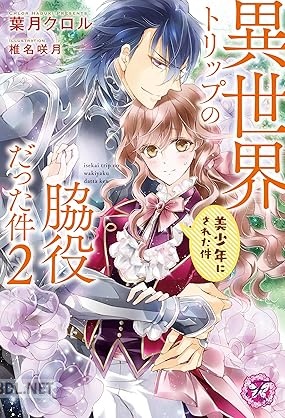 [葉月クロル] 異世界トリップの脇役だった件 全02巻