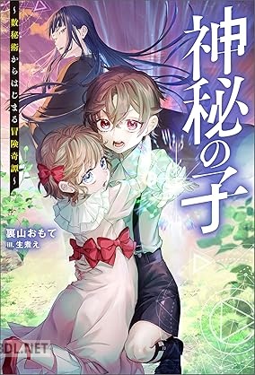 [裏山おもて] 神秘の子 ～数秘術からはじまる冒険奇譚～（ノベル）