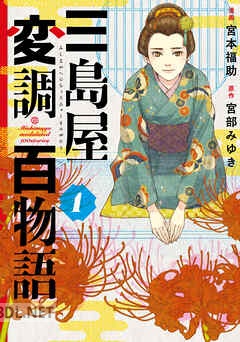 [宮本福助×宮部みゆき] 三島屋変調百物語 全04巻