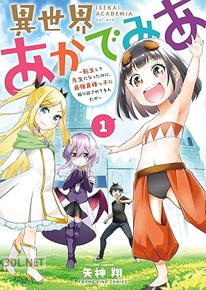 [矢神翔] 異世界あかでみあ 第01-02巻