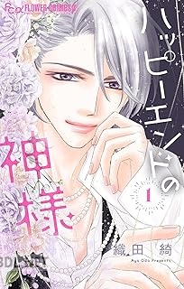 [織田綺] ハッピーエンドの神様 第01巻