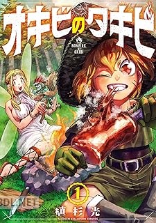 [植杉光] オキビのタキビ 第01巻