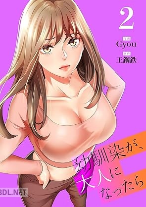 [Gyou×王鋼鉄] 幼馴染が、大人になったら 第01-04巻