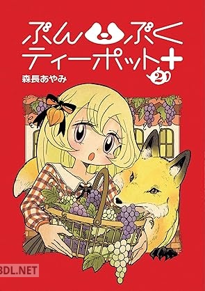 [森長あやみ] ぶんぶくティーポット＋ 第01-08巻