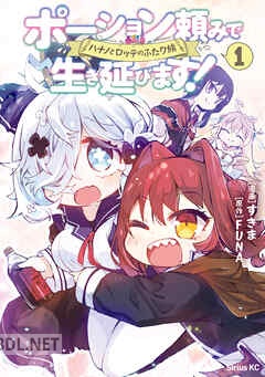[すきま×FUNA] ポーション頼みで生き延びます！ ハナノとロッテのふたり旅 第01-02巻