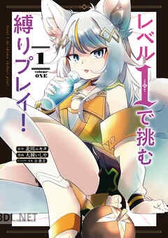 [北川ニキタ×大鐘いしや×刀彼方] レベル1で挑む縛りプレイ！ 第01-03巻
