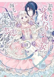 [十夜×喜久田ゆい] 誤解された『身代わりの魔女』は、国王から最初の恋と最後の恋を捧げられる 第01-02巻