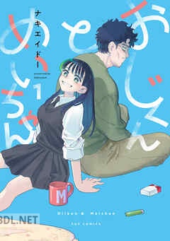 [ナキエイドー] おじくんとめいちゃん 全03巻