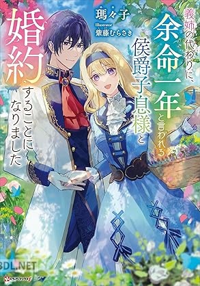 [瑪々子] 義姉の代わりに、余命一年と言われる侯爵子息様と婚約することになりました