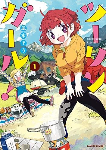 [凪水そう] ツーリンガール！ 全04巻